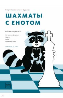 Шахматы с енотом. Рабочая тетрадь № 2