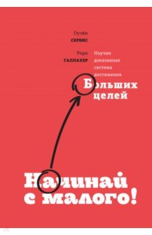 Начинай с малого. Научно доказанная система достижения больших целей