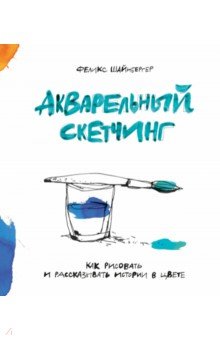 Акварельный скетчинг. Как рисовать и рассказывать истории в цвете
