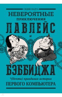 Невероятные приключения Лавлейс и Бэббиджа. (Почти) правдивая история первого компьютера