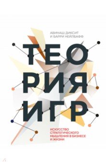 Теория игр. Искусство стратегического мышления в бизнесе и жизни