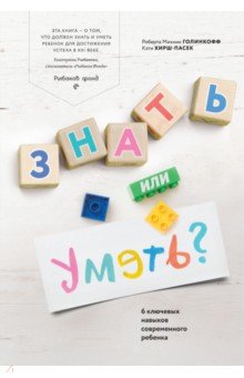 Знать или уметь? 6 ключевых навыков современного ребенка