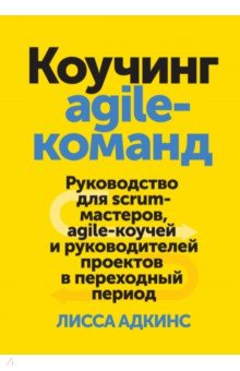 Коучинг agile-команд. Руководство для скрам-мастеров, agile-коучей и руководителей проектов в перех.