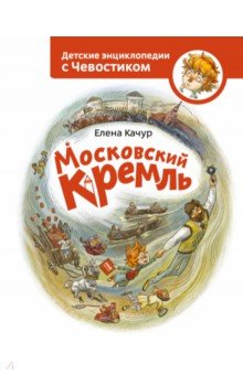 Московский Кремль