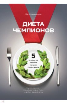 Диета чемпионов. Пять принципов питания лучших спортсменов