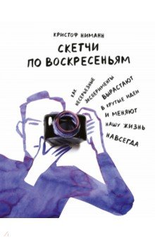Скетчи по воскресеньям. Как несерьезные эксперименты вырастают в крутые идеи и меняют нашу жизнь