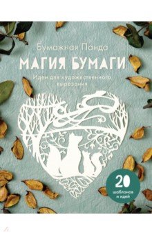 Магия бумаги. Идеи для художественного вырезания