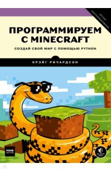 Программируем с Minecraft. Создай свой мир с помощью Python