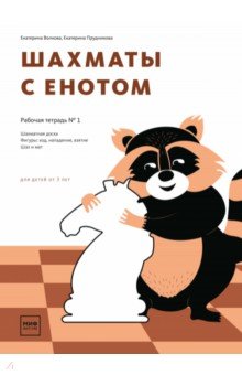 Шахматы с енотом. Рабочая тетрадь № 1