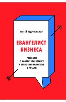 Евангелист бизнеса. Рассказы о контент-маркетинге и бренд-журналистике в России