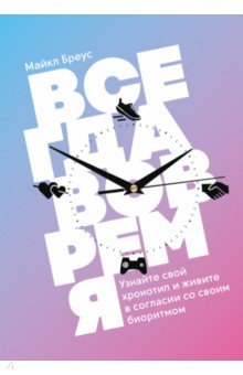 Всегда вовремя. Узнайте свой хронотип и живите в согласии со своим биоритмом