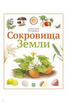 Сокровища Земли