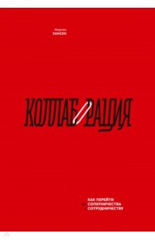 Коллаборация. Как перейти от соперничества к сотрудничеству