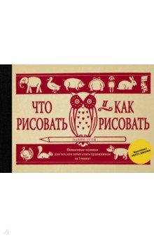 Что рисовать и как рисовать. Пошаговые техники для тех, кто хочет стать художником за 5 минут