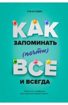 Как запоминать (почти) все и всегда. Хитрости и лайфхаки для прокачки вашей памяти