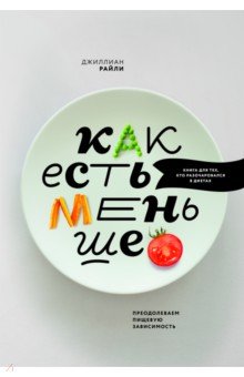 Как есть меньше. Преодолеваем пищевую зависимость