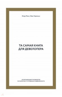 Та самая книга для девелопера. Исчерпывающее руководство по маркетингу и продажам недвижимости