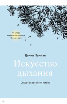 Искусство дыхания. Секрет осознанной жизни