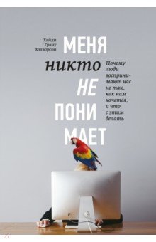 Меня никто не понимает! Почему люди воспринимают нас не так, как нам кажется, и что с этим делать