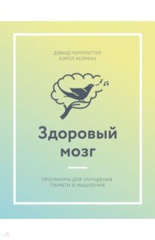 Здоровый мозг. Программа для улучшения памяти и мышления
