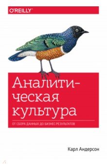 Аналитическая культура. От сбора данных до бизнес-результатов