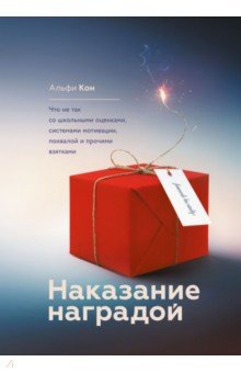 Наказание наградой. Что не так со школьными оценками, системами мотивации, похвалой и прочими взятк.
