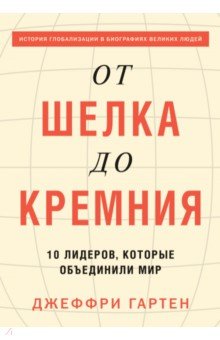 От шелка до кремния. 10 лидеров, которые объединили мир