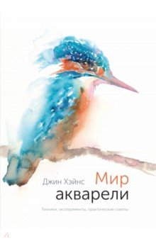 Мир акварели. Техники, эксперименты, практические советы