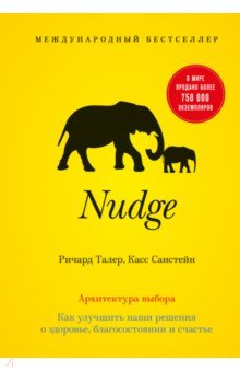 Nudge. Архитектура выбора