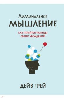 Лиминальное мышление. Как перейти границы своих убеждений