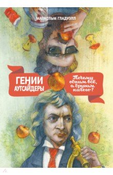 Гении и аутсайдеры. Почему одним все, а другим ничего?