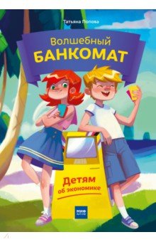 Волшебный банкомат. Детям об экономике
