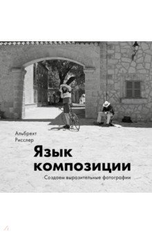 Язык композиции. Создаем выразительные фотографии