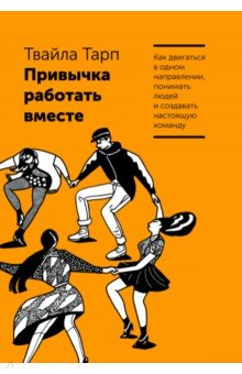 Привычка работать вместе. Как двигаться в одном направлении, понимать людей