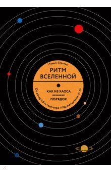 Ритм Вселенной. Как из хаоса возникает порядок в природе и в повседневной жизни