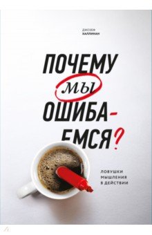 Почему мы ошибаемся? Ловушки мышления в действии