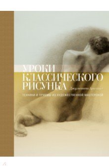 Уроки классического рисунка. Техники и приемы из художественной мастерской