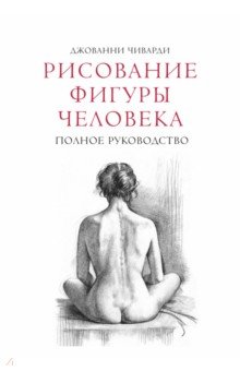 Рисование фигуры человека. Полное руководство