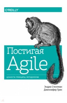 Постигая Agile. Ценности, принципы, методологии