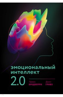 Эмоциональный интеллект 2.0