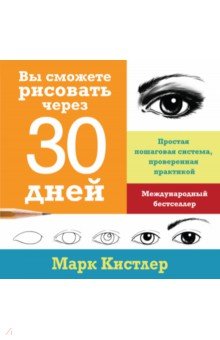 Вы сможете рисовать через 30 дней. Простая пошаговая система, проверенная практикой