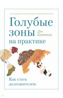 Голубые зоны на практике. Как стать долгожителем