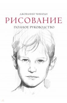 Рисование. Полное руководство