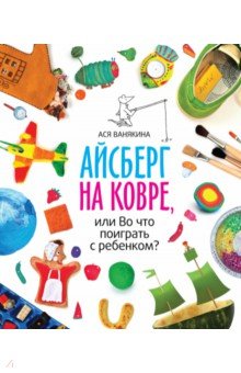 Айсберг на ковре, или Во что поиграть с ребенком?