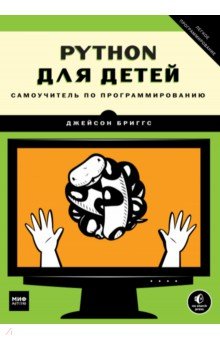 Python для детей. Самоучитель по программированию