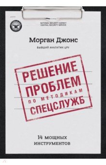 Решение проблем по методикам спецслужб. 14 мощных инструментов