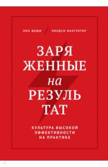 Заряженные на результат. Культура высокой эффективности на практике
