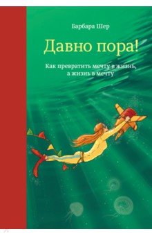 Давно пора! Как превратить мечту в жизнь, а жизнь в мечту