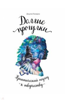 Долгие прогулки. Практический подход к творчеству