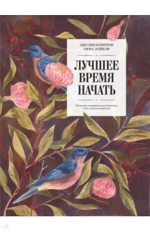Лучшее время начать. Мечтать, творить и реализовать себя в зрелом возрасте